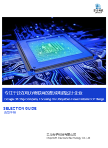 芯北电子科技产品手册